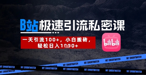 B站创业粉极速引流私密课，一天引流300+，小白搬砖，轻松日入数张-生财