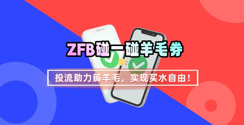 ZFB碰一碰无门槛券_投流助力薅羊毛,实现买水自由~-生财