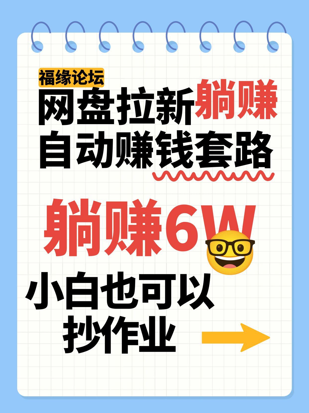 网盘拉新自动赚钱套路,几元的资料躺赚6W+,小白也可以抄作业!-生财