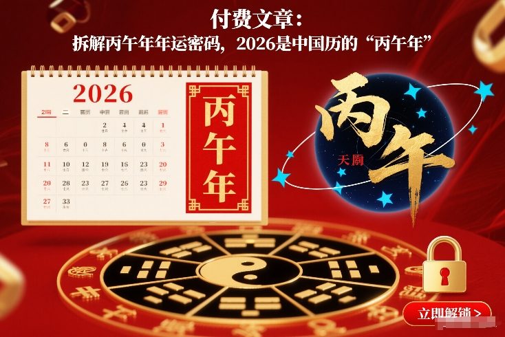 付费文章:拆解丙午年年运密码,2026是中国历的“丙午年”-生财