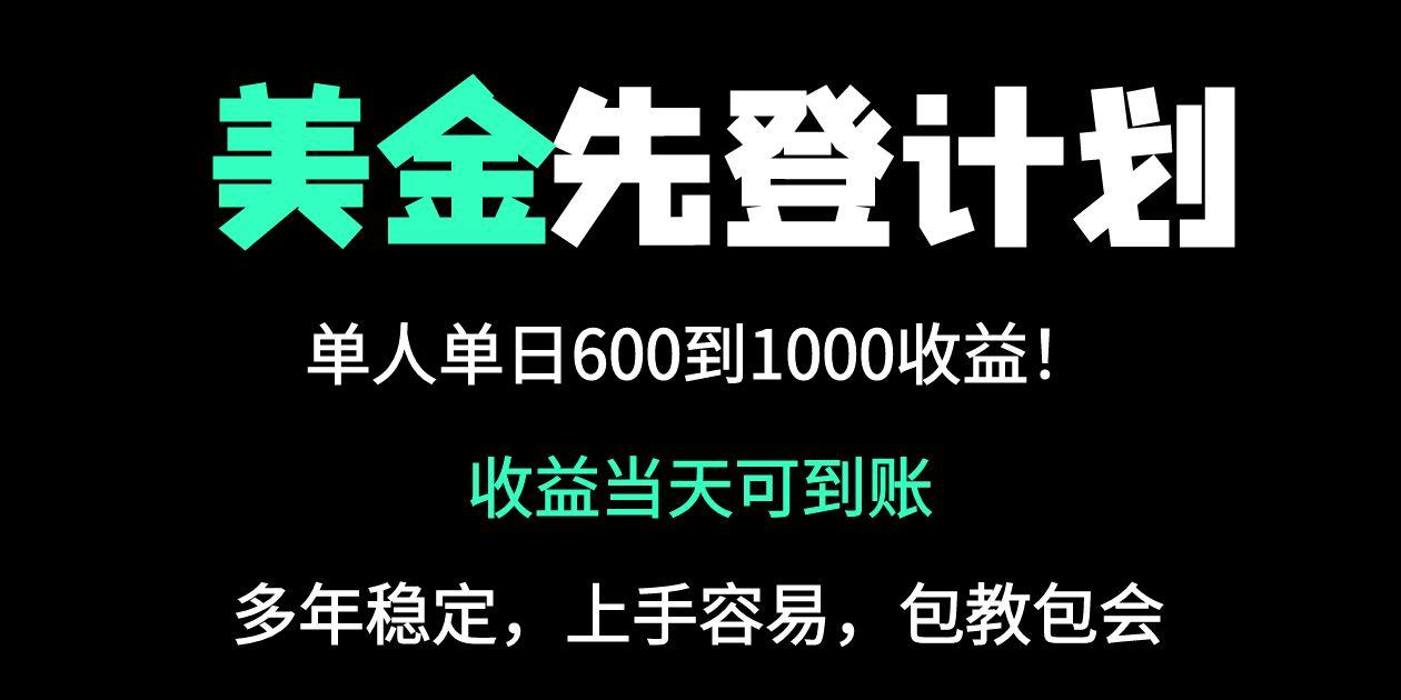 25年全网最高单日收益冠军项目,单日收益600-1000美金-生财