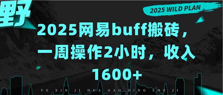 2025网易buff搬砖，一周操作2小时，收入1600+-生财