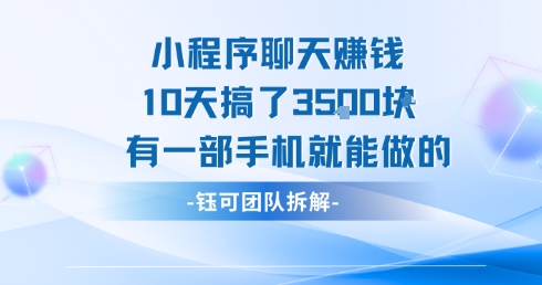 小程序聊天挣钱10天搞了3.5k，有一部手机就能做的-生财