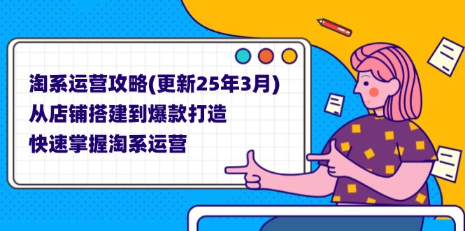 淘系运营攻略(更新25年3月-生财
