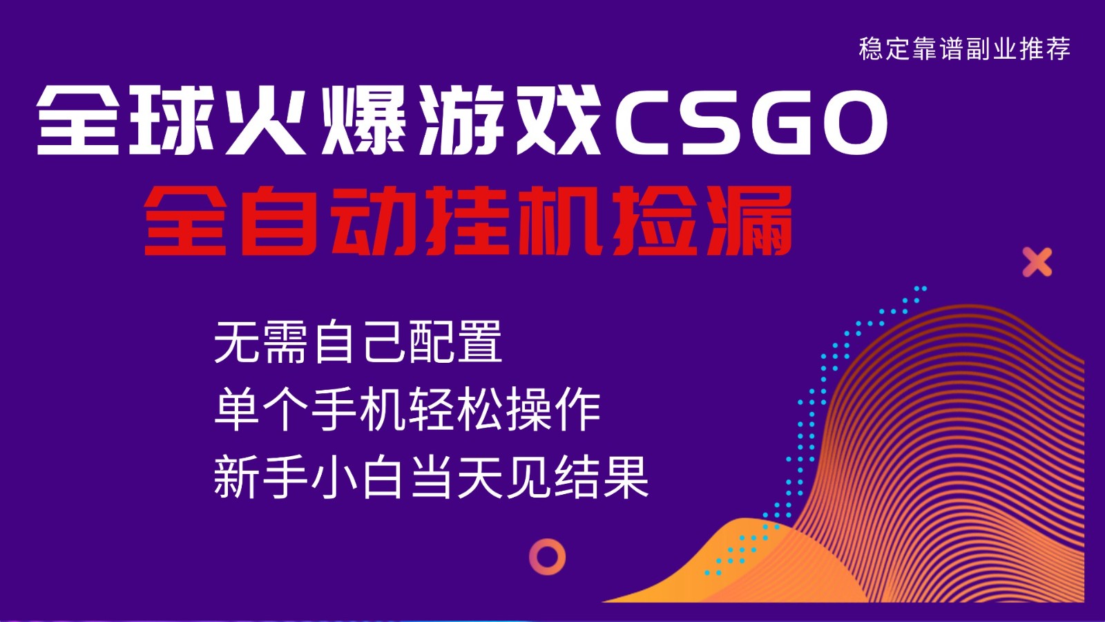 火爆游戏CSGO全自动捡漏,独家最新玩法,单个手机可操作,新手小白日入500+-生财
