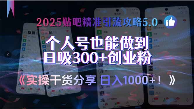 2025贴吧精准引流攻略5.0,实操干货分享,个人号也能做到日吸300+创业...-生财