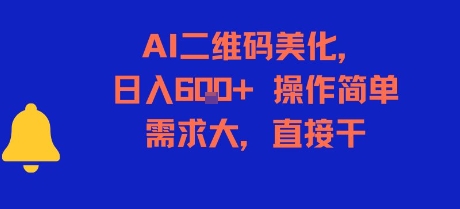 AI二维码美化，日入6张+，操作简单，需求大，直接干-生财