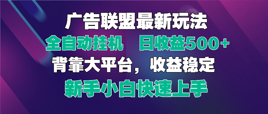 2025广告联盟最新玩法,单机单日500+全自动挂机可矩阵放大,新手小白快...-生财