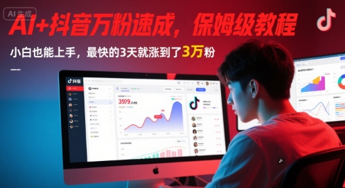 AI+抖音万粉速成，保姆级教程，小白也能上手，最快的3天就涨到了3万粉(更新)-生财