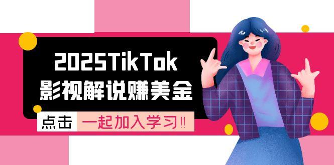 2025TikTok影视解说赚美金，账号注册全流程，中视频计划变现原理-生财