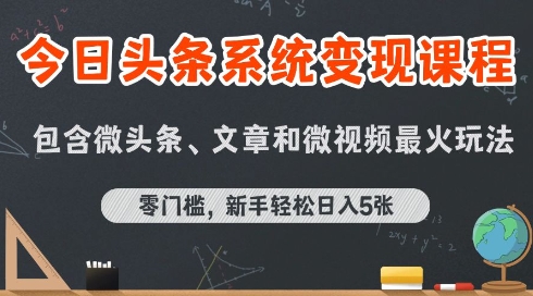 今日头条AI玩法系统课程,最新前沿变现玩法拆解,零门槛,新手轻松日入5张-生财