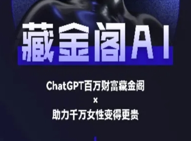 藏金阁AI-私域行动营-AI教程-生财