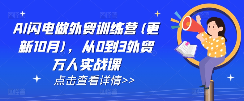 AI闪电做外贸训练营(更新25年4月)，从0到3外贸万人实战课-生财