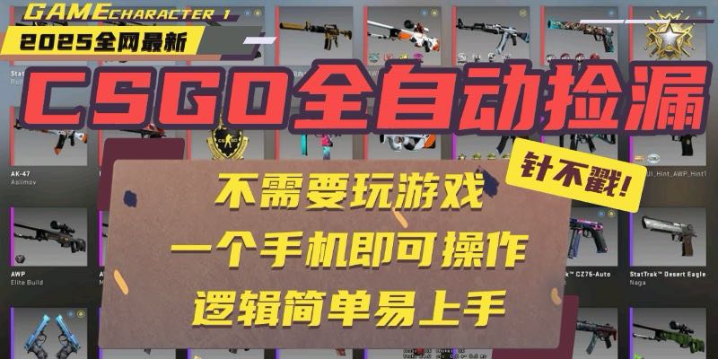 CSGO自动捡漏项目，最新玩法，不用挂机不用玩游戏，一个手机即可操作。...-生财