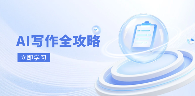 AI写作全攻略，拥抱AI写作新时代，从AI写作原理、核心技巧到实战应用-生财