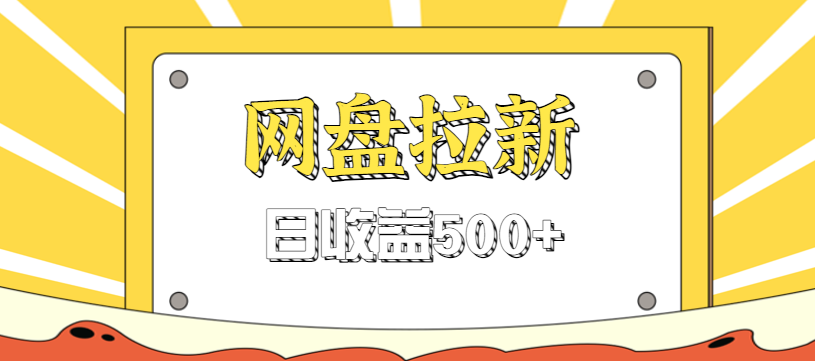 零门槛信息差项目,利用热门事件操作网盘拉新赚钱玩法,日收益500+-生财