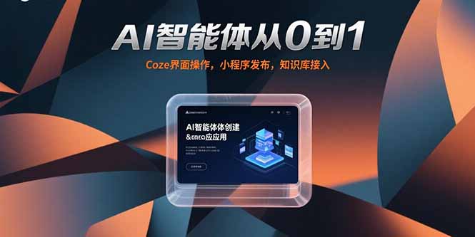 AI智能体从0到1，Coze界面操作，小程序发布，知识库接入-生财