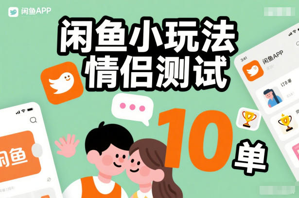 闲鱼小玩法情侣测试，操作简单，没有成本，每天10单-生财