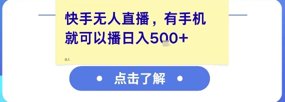 快手无人直播,有手机就可以播,收益可观日入5张+-生财