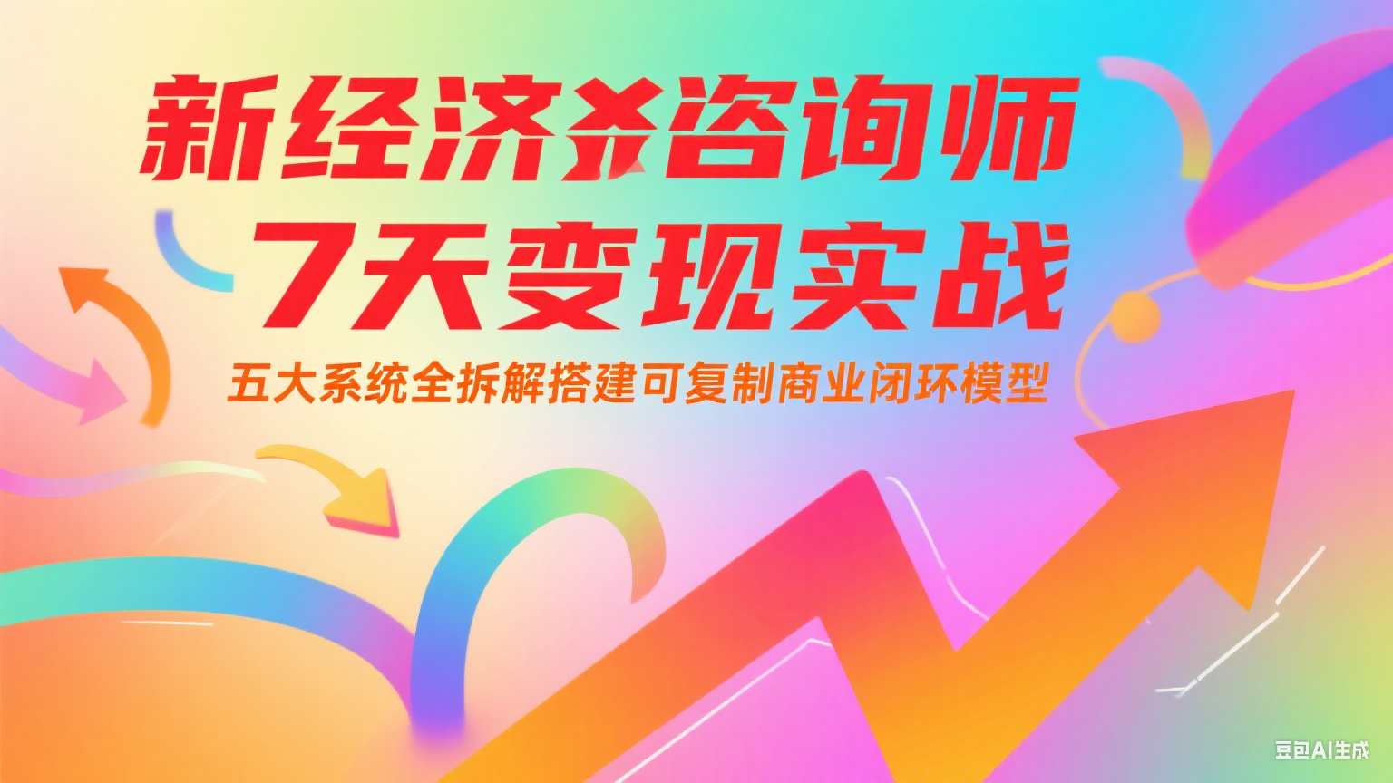 新经济咨询师 7 天变现实战:五大系统全拆解搭建可复制商业闭环模型-生财