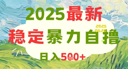 2025最新暴力自撸项目，日入5张+，可矩阵操作【揭秘】-生财