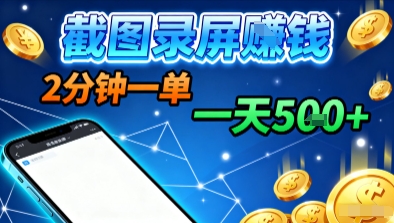 新平台浏览掘金,截图录屏就能賺钱,2分钟一单,不限时间,不限单量,一天5张+【揭秘】-生财