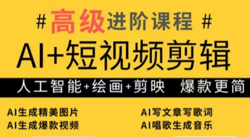 水晶老师·AI+短视频剪辑:爆款秘籍进阶教学-生财
