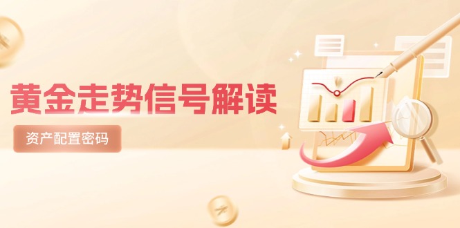 黄金走势信号解读，避险逻辑+市场情绪，美股剧震后的资产配置密码-生财