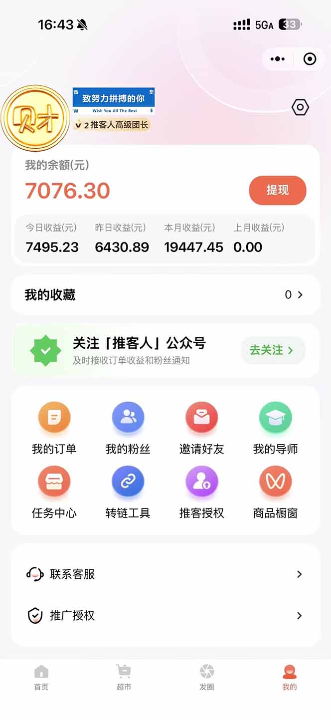 图片[1]-日入7500的微信推客，首批红利，自用省钱、分享赚钱，0门槛小白闭眼冲！-生财