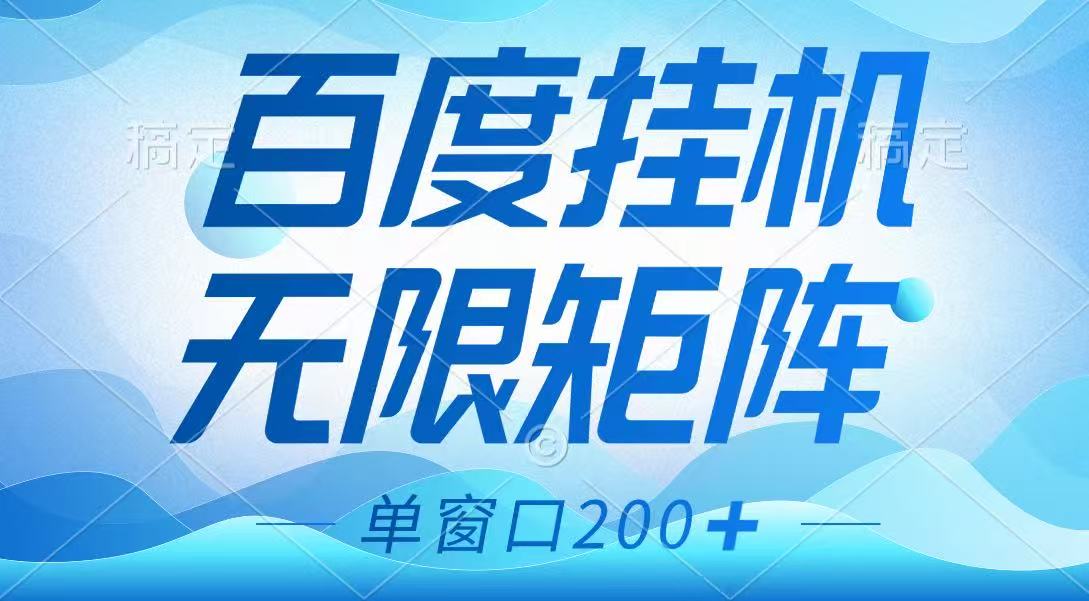 百度挂机项目,可矩阵无限多开,羊毛无限薅,无脑操作长期稳定-生财