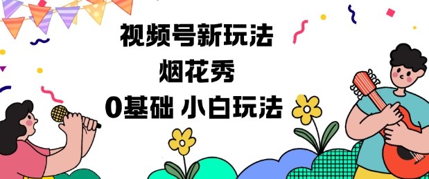 视频号分成计划新玩法,烟花秀视频,0基础小白玩法-生财