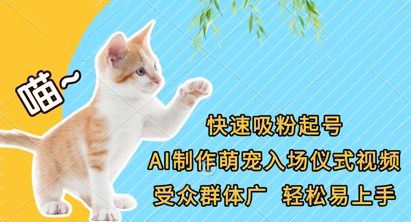 快速吸粉起号，AI制作萌宠入场仪式视频，受众群体广，轻松易上手-生财