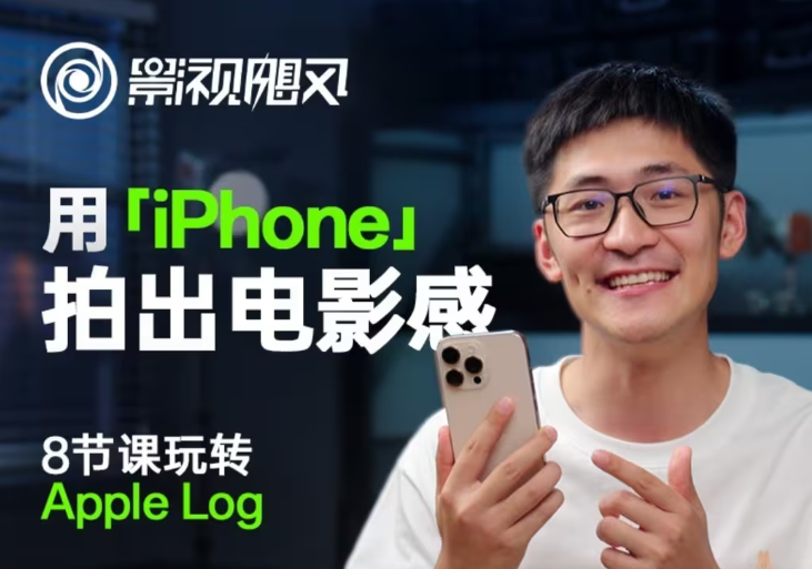 影视飓风玩转Apple Log,八节课带你用iPhone拍出电影感!【无水印版】-生财