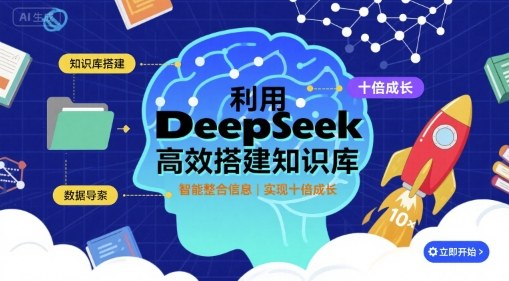 利用deepseek高效搭建知识库,实现十倍成长-生财