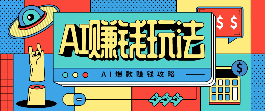 AI萌宠视频爆款攻略,小白无脑操作,每天30分钟,轻松上手,日入500+-生财