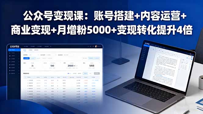 公众号变现课:账号搭建+内容运营+商业变现+月增粉5000+变现转化提升4倍-生财