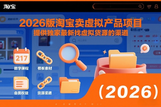 2026版淘宝卖虚拟产品项目，提供独家最新找虚拟货源的渠道-生财