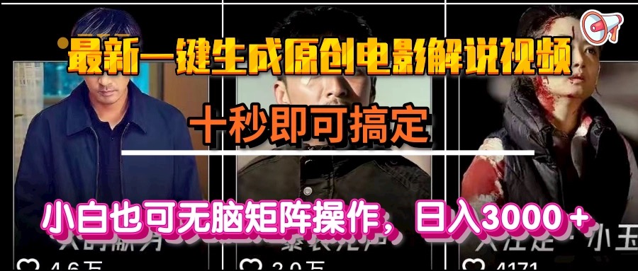 一键生成原创电影解说视频，十秒即可搞定， 小白无脑矩阵操作，日入3000＋-生财