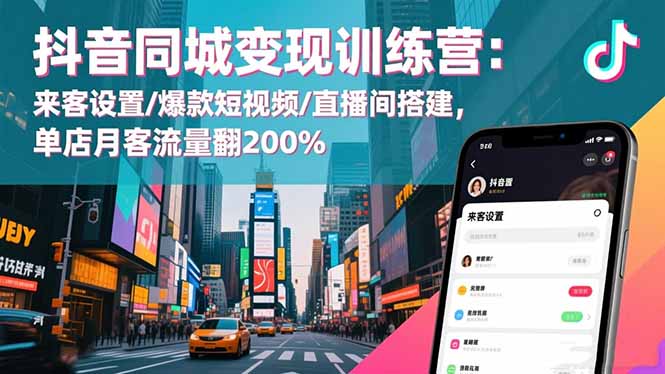 抖音同城变现训练营:来客设置/爆款短视频/直播间搭建,单店月客流量翻200%-生财