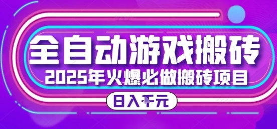 25年火爆搬砖项目，全自动游戏打金搬砖，日入1k，全程指导新手可做【揭秘】-生财