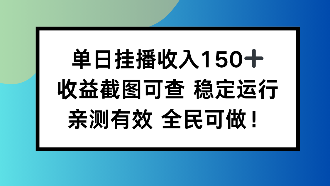 单日挂播收入150+，收益截图可查 稳定运行，全民可做!-生财