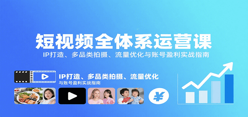 短视频全体系运营课:IP打造、多品类拍摄、流量优化与账号盈利实战指南-生财