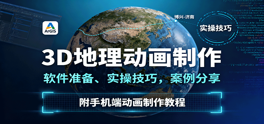 3D地理动画制作，软件准备、实操技巧，案例分享，附手机端动画制作教程-生财