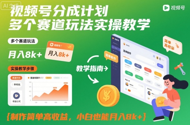 视频号分成计划多个赛道玩法实操教学,制作简单高收益,小白也能月入8k+-生财