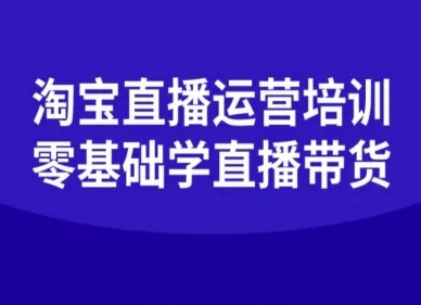 淘宝直播运营培训-零基础学会直播卖货-生财