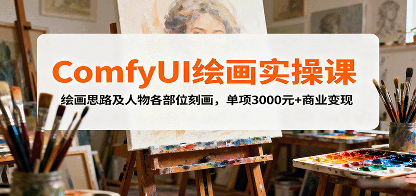 ComfyUI绘画实操课，绘画思路及人物各部位刻画，单项3000元+商业变现-生财