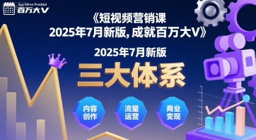 短视频营销课2025年7月新版,三大体系成就百万大V-生财