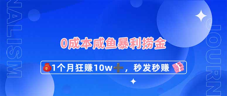 0成本闲鱼暴利捞金，1个月狂赚10W+，秒发秒赚新玩法-生财