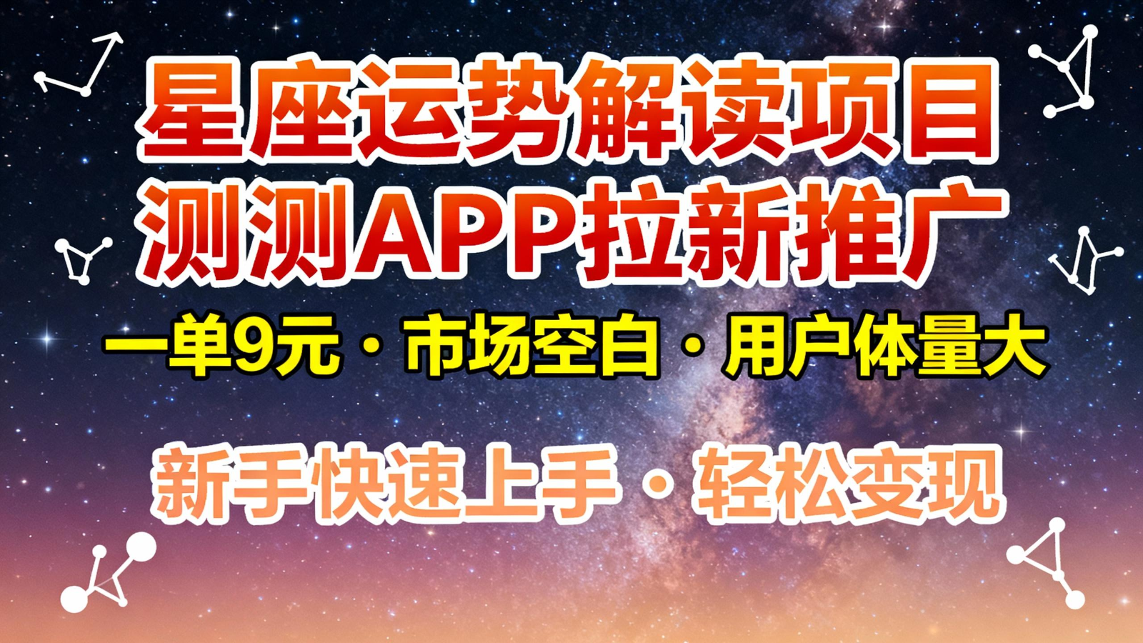 星座运势解读项目，测测APP拉新推广，9元/单，市场空白，用户体量大，新手也能快速…-生财