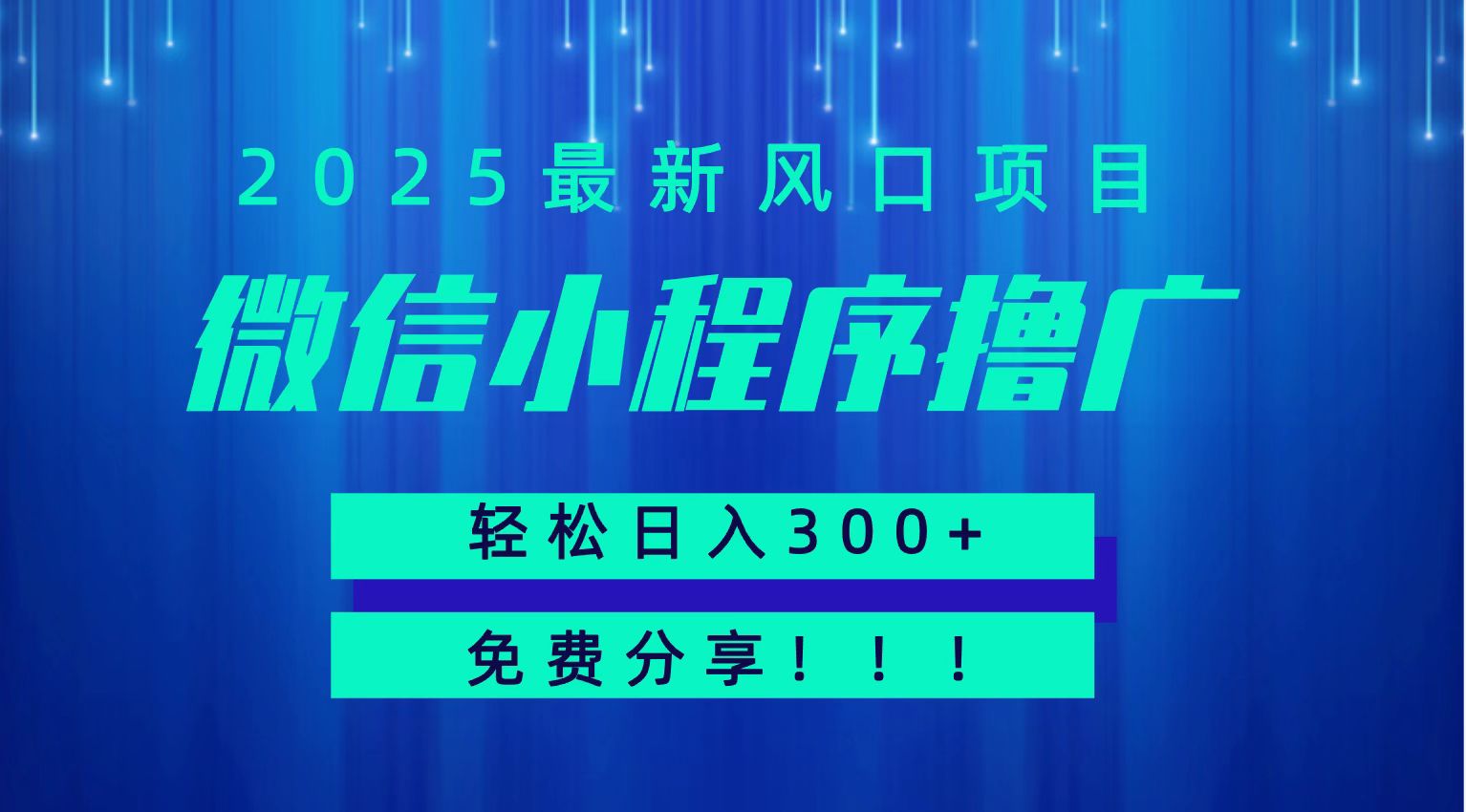 微信小程序撸广，最新风口项目，日入300+ 免费分享 可批量操作 小白可轻松上手！！-生财
